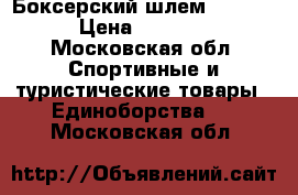 Боксерский шлем ADIDAS › Цена ­ 2 200 - Московская обл. Спортивные и туристические товары » Единоборства   . Московская обл.